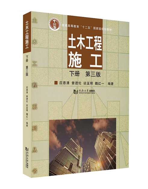 普通高等教育“十二五”国家规划教程 土木工程施工 下册 第三版   应惠清 等 9787560878027  同济大学出版社