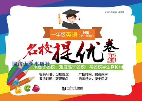 名校提优卷 一年级英语（第一学期） 同济大学出版社