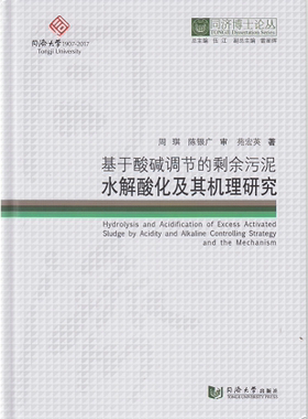 同济博士论丛——基于酸碱调节的剩余污泥水解酸化及其机理研究 苑宏英 9787560869599