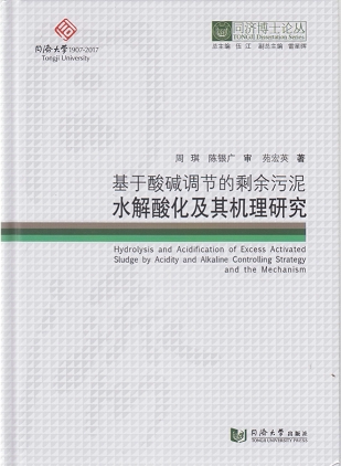 同济博士论丛——基于酸碱调节的剩余污泥水解酸化及其机理研究 苑宏英 9787560869599