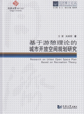 同济博士论丛——基于游憩理论的城市开放空间规划研究