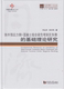 同济博士论丛——体外预应力钢－混凝土组合梁负弯矩区失稳 贾远林 基础理论研究