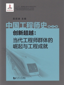 第三卷 同济大学出版 创新超越 崛起与工程成就 社 当代工程师群体 中国工程师史
