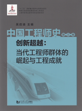 中国工程师史(第三卷):创新超越:当代工程师群体的崛起与工程成就 同济大学出版社