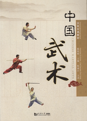 中国武术（英汉对照）同济大学出版社