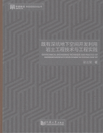 既有深坑地下空间开发利用岩土工程技术与工程实践 梁志荣 同济大学出版社