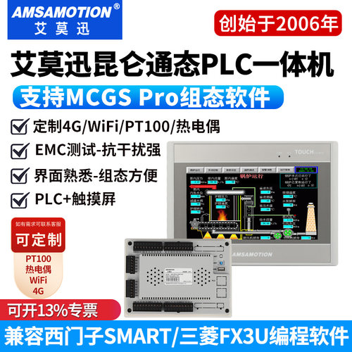 艾莫迅昆仑通态触摸屏PLC一体机