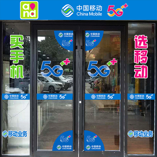 手机店玻璃门贴纸橱窗墙装饰用品中国移动5G广告海报宣传贴纸新品