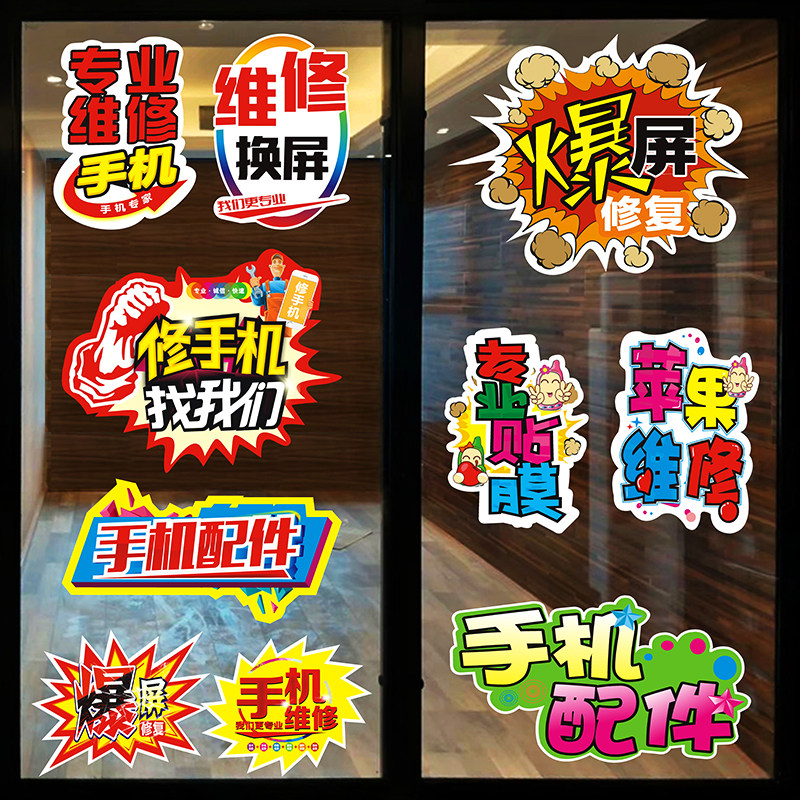 手机配件维修换屏广告海报贴纸宣传贴画 手机店玻璃门贴用品 新品
