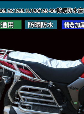 适用于豪爵铃木DK125R/150R HJ125/150-30F摩托车座套防晒坐垫套