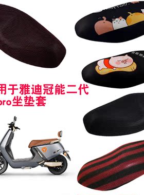 福雨路适用于雅迪冠能二代G5pro电动车坐垫套3D蜂窝防晒网座套
