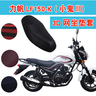 力帆小鬼LF150-K摩托车夏季冬季3D蜂窝网坐垫套防晒隔热透气座套