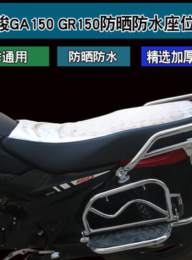 适用于济南铃木QS150-5/10悍骏GA150 GR150FI摩托车坐垫套座垫套