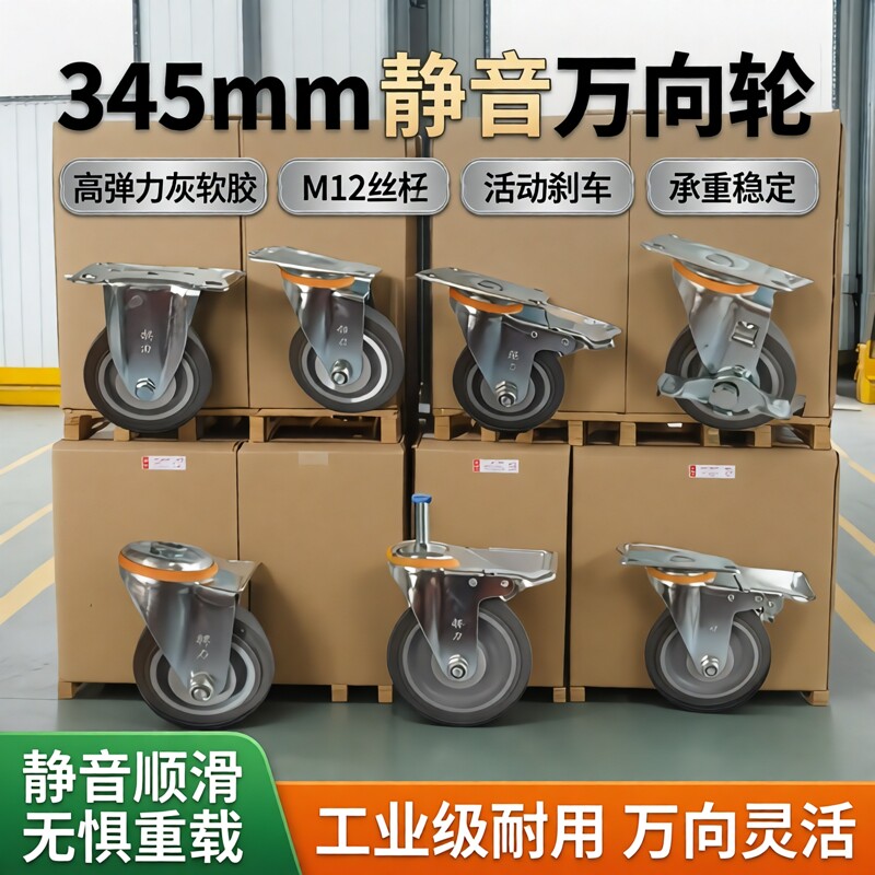 345寸静音万向轮高弹力灰软胶轮子m12丝杆活动刹车手推车餐车轮毂