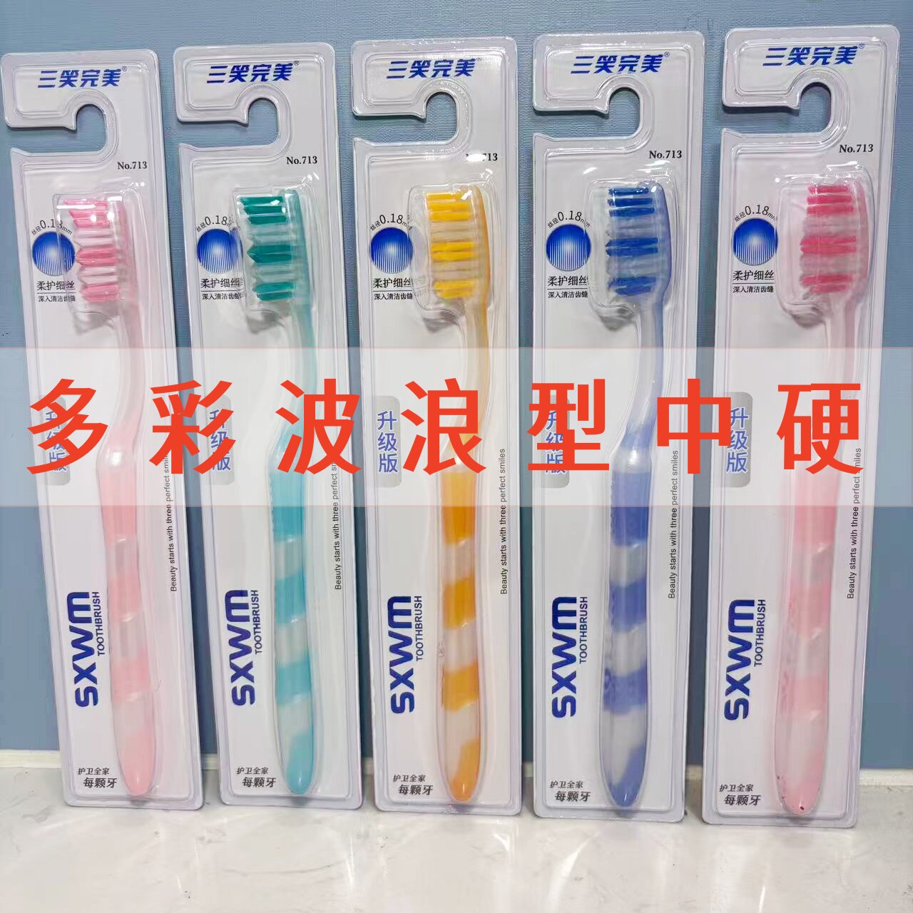 三笑完美713牙刷中毛软毛多彩波浪型护龈清洁成人学生通用牙刷ins图片