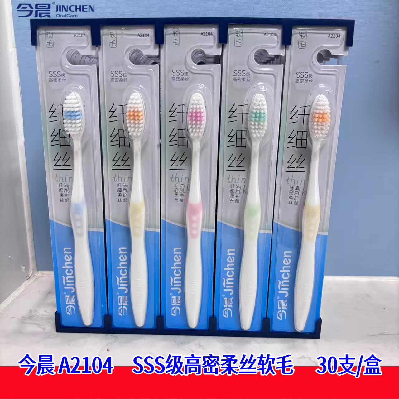 今晨A2104软毛牙刷SSS高密柔丝