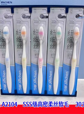 今晨A2104软毛牙刷SSS高密柔丝