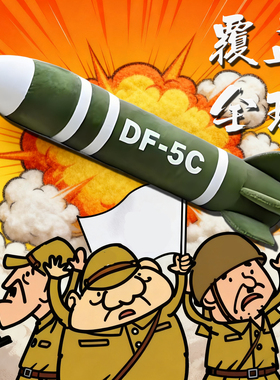 东风5c抱枕覆盖超大导弹全球汽车载挂件毛绒玩具df5c玩偶公仔模型