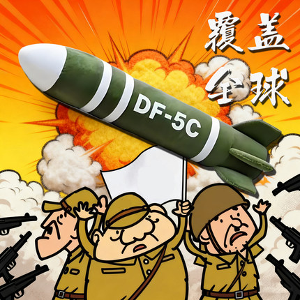 东风5c抱枕覆盖超大导弹全球汽车载挂件毛绒玩具df5c玩偶公仔模型