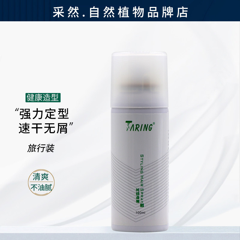 正品自然植物造型喷雾100ml 强力定型发胶蓬松喷雾干胶速干旅行装