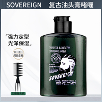 SOVEREIGN拿弗仑复古油头膏啫喱膏发油男士保湿强力定型 背头发胶