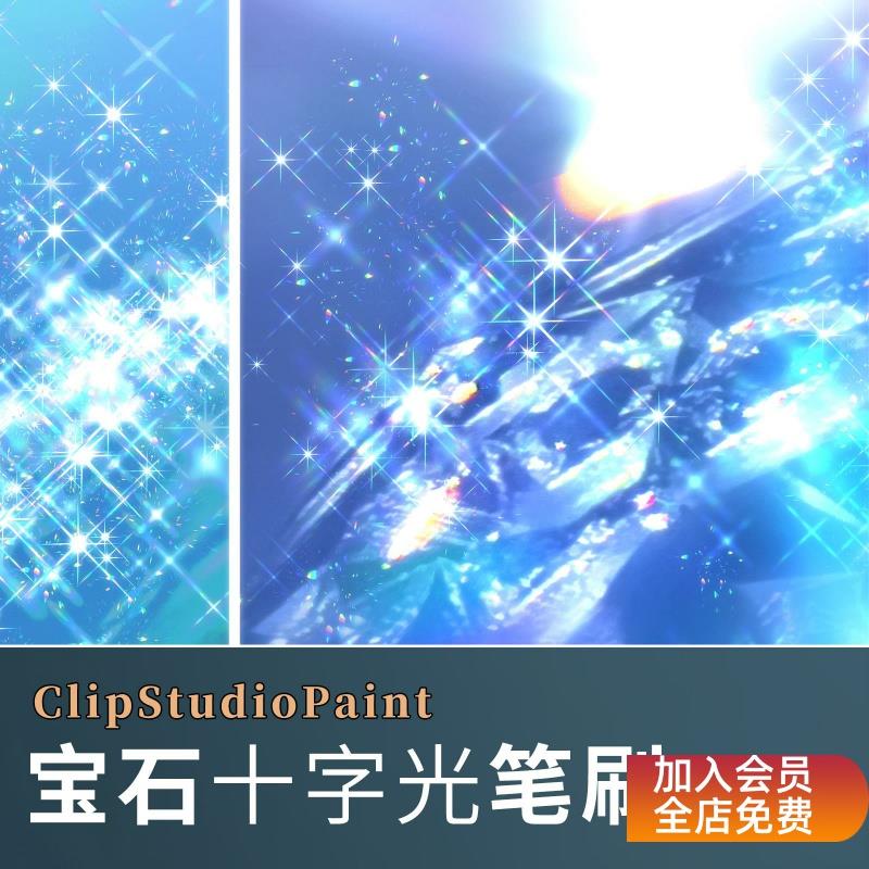 【CSP】宝石十字光笔刷 CSP笔刷素材【梨之自制笔刷】