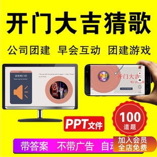 听音乐猜歌名猜歌手公司早会办公室小游戏晨会年会团建互动ppt