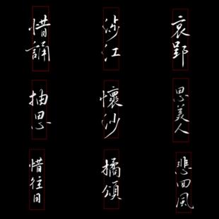 【九章】procreate笔刷x9，自制书写笔刷组by夜半寻醉