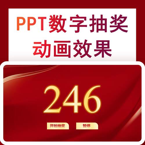 PPT数字滚动闪烁随机抽奖点名抽题图片滚动抽签动画效果设计制作