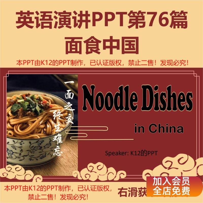 76.面食中国 英语演讲PPT（纯英文ppt+中英文演讲稿）