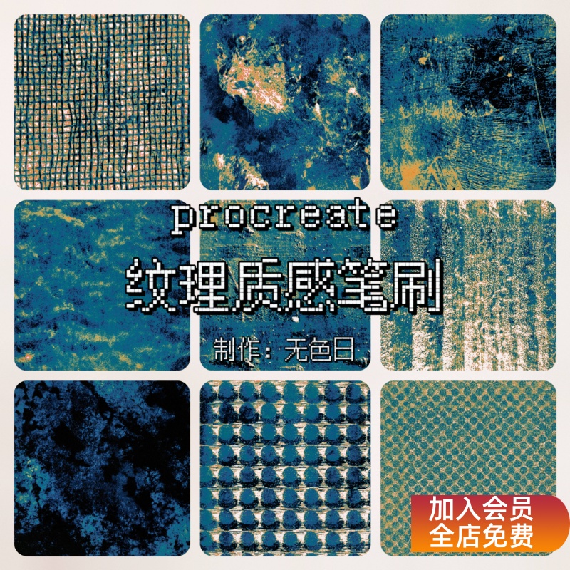 Procreate质感纹理笔刷40支 复古做旧可商用设计素材 我服了画画