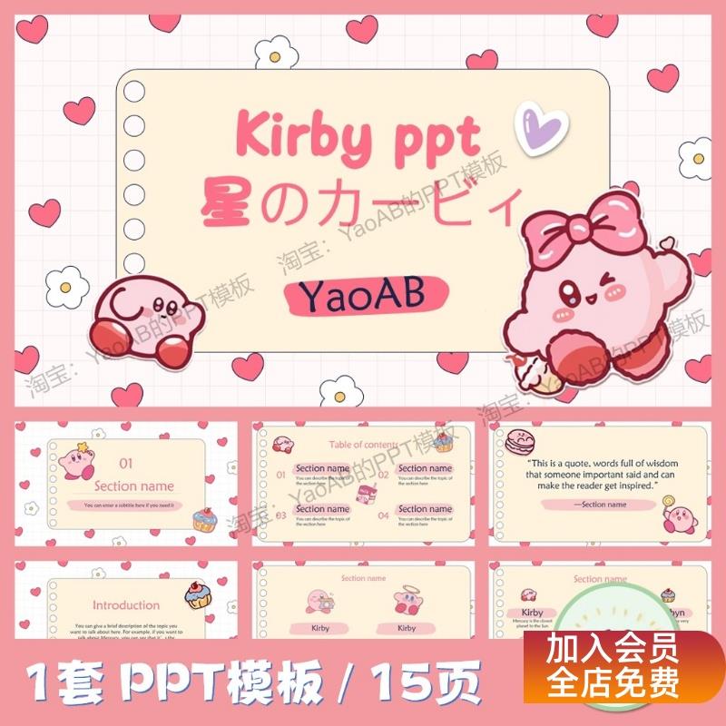 可爱卡通PPT模板丨星之卡比ppt/15页/静态