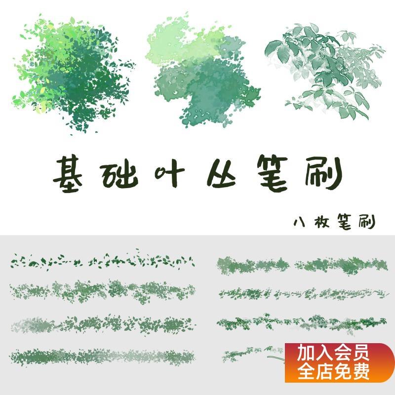 【CSP】基础叶丛笔刷   CSP笔刷素材【梨之自制笔刷】