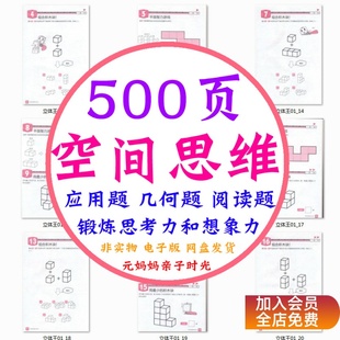 儿童6岁以上立体空间锻炼思考力想象力数学应用题几何题阅读题
