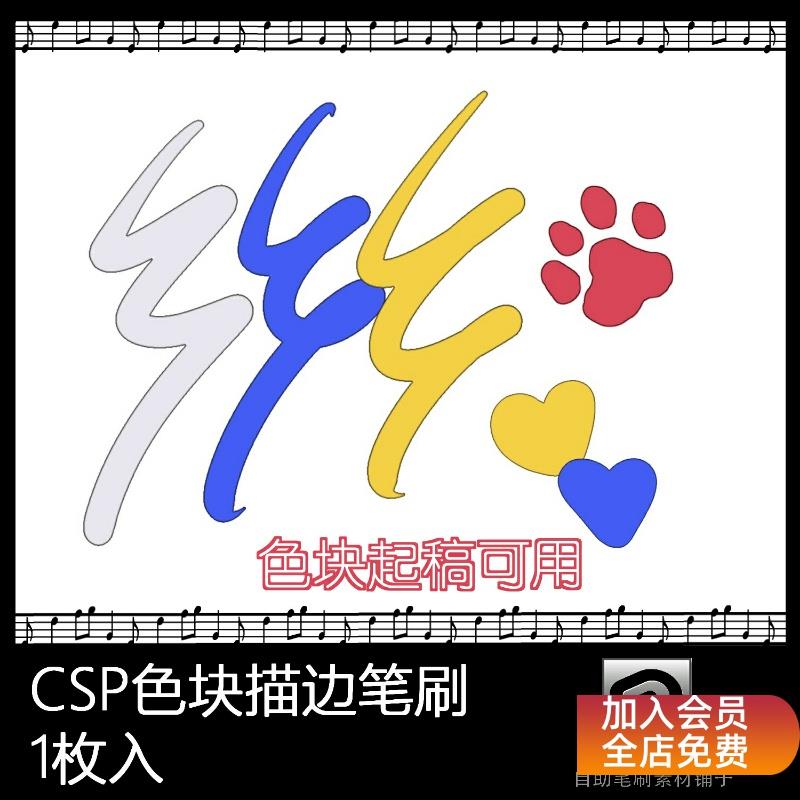 CLIPStudioPaint笔刷 自动描边色块草稿摸鱼笔漫画插画 CSP笔刷