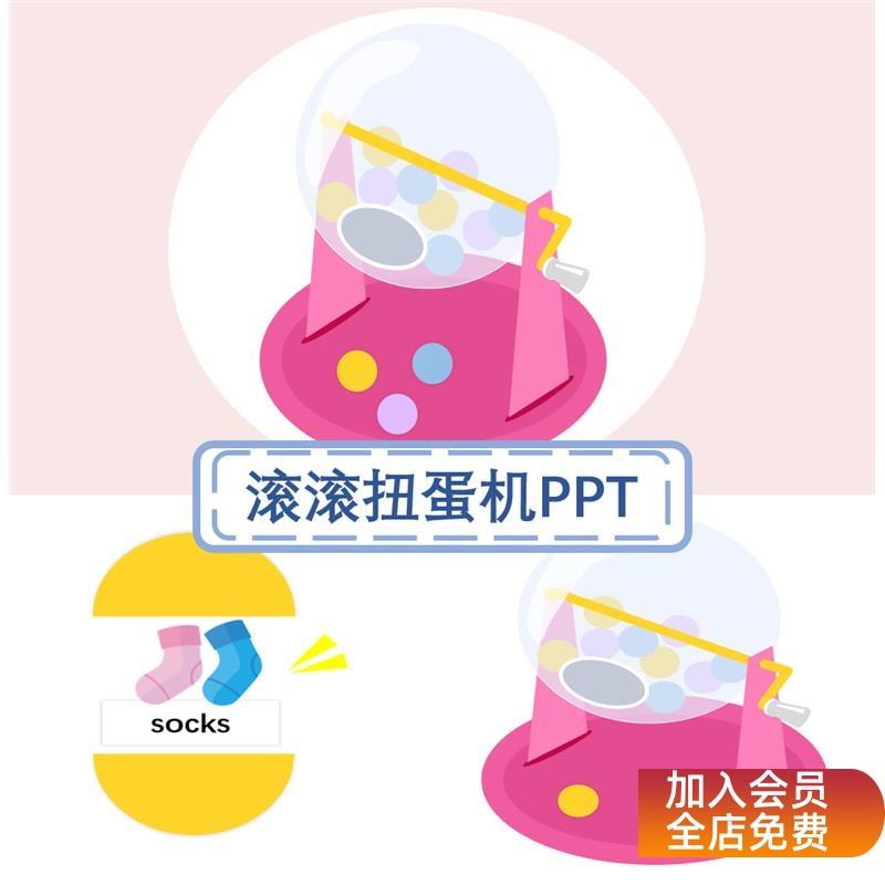 课堂游戏模板滚滚扭蛋机PPT 原创趣味课堂PPT模板单词训练/抽奖