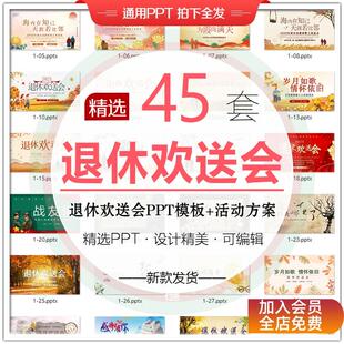 退休欢送会PPT模板企业职工员工老师退休纪念相册电子版活动素材