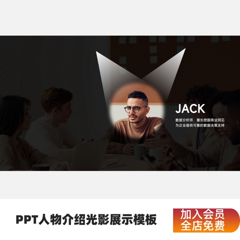 PPT人物介绍光影展示模板