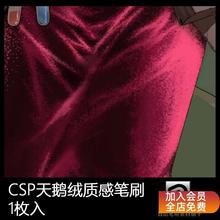 CLIPStudioPaint笔刷天鹅绒质感材质礼服纹理漫画插画CSP笔刷素材