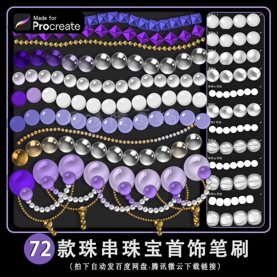 【A61】procreate笔刷不透底珠宝珠串珍珠亮片纽扣手串水晶二次元