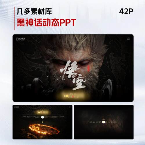 黑神话悟空ppt模板游戏介绍故事角色动态源文件可编辑PPT