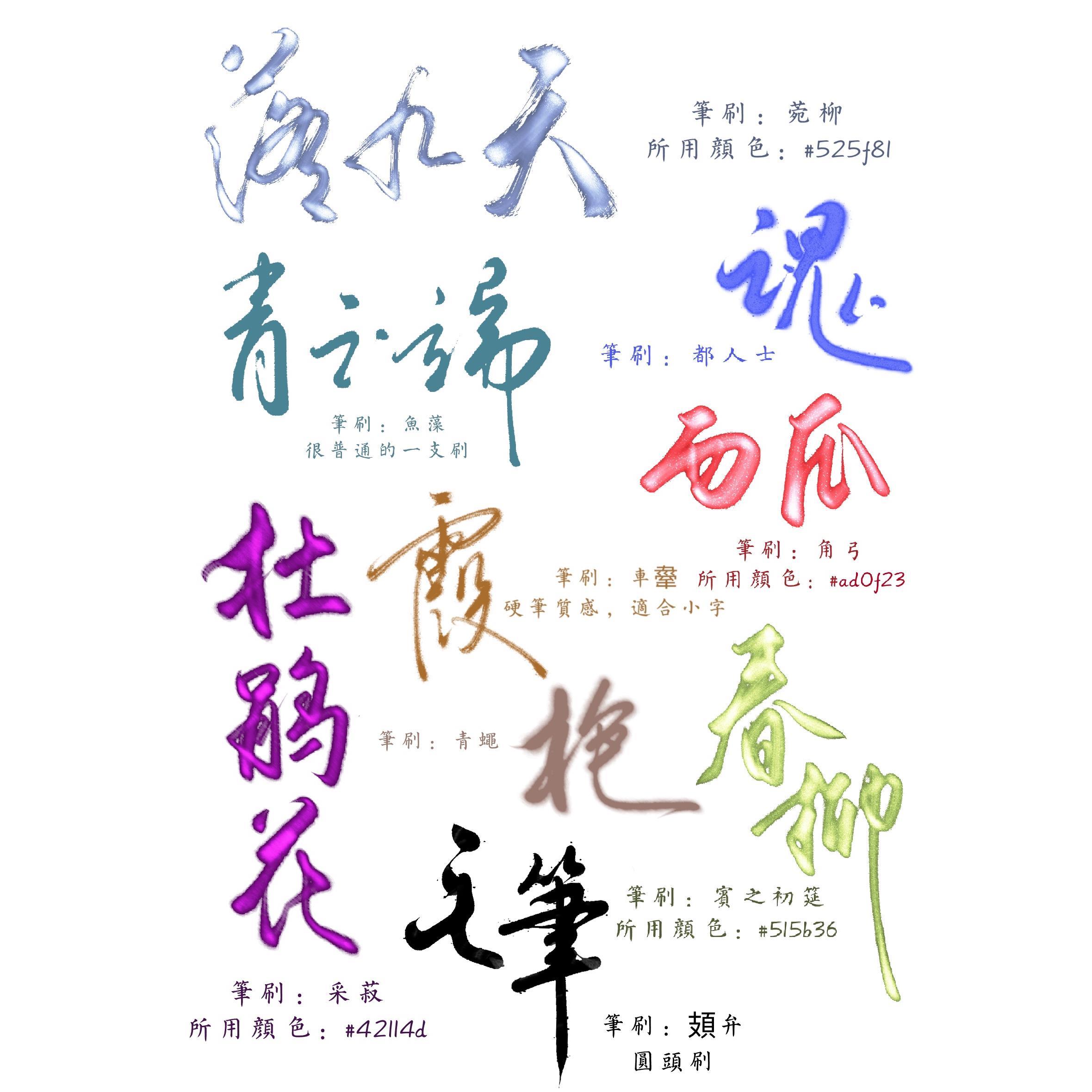 【小雅（八）】原创procreate板写笔刷，by夜半_寻醉