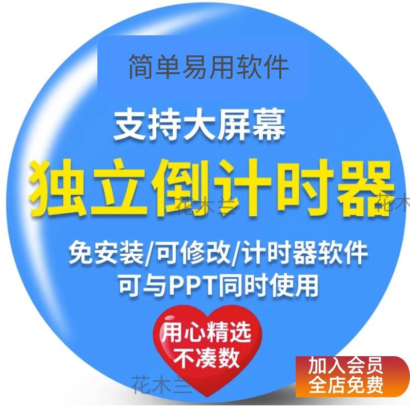 PPT倒计时独立计时器插件会议辩论赛演讲上课提醒大屏可调整软件