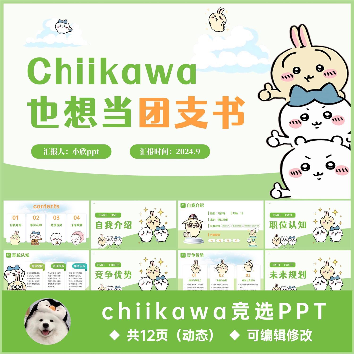 可爱卡通乌萨奇chiikawa通用ppt竞选团支书创意ppt自动发货