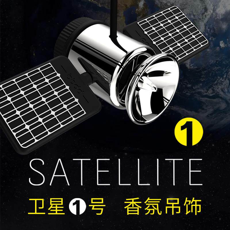 开了bdd  新件款卫星b创意车载香氛挂汽车挂式香薰香水吊饰车内