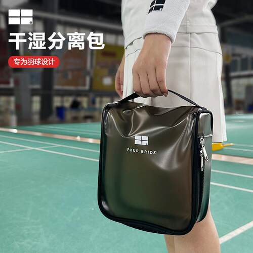 四防个格子 羽毛球包专用干湿分离 脏衣包洗漱包防湿潮包内包