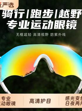 专业运动跑步用骑行镜变色日夜两登山防风抗护U眼V目镜感光