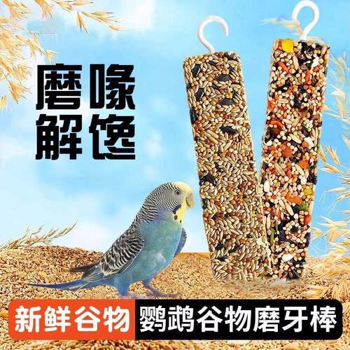 鹦鹉磨牙棒啃咬小零食鸟饲料鸟食虎皮玄凤蔬果棒磨牙磨喙训练奖励