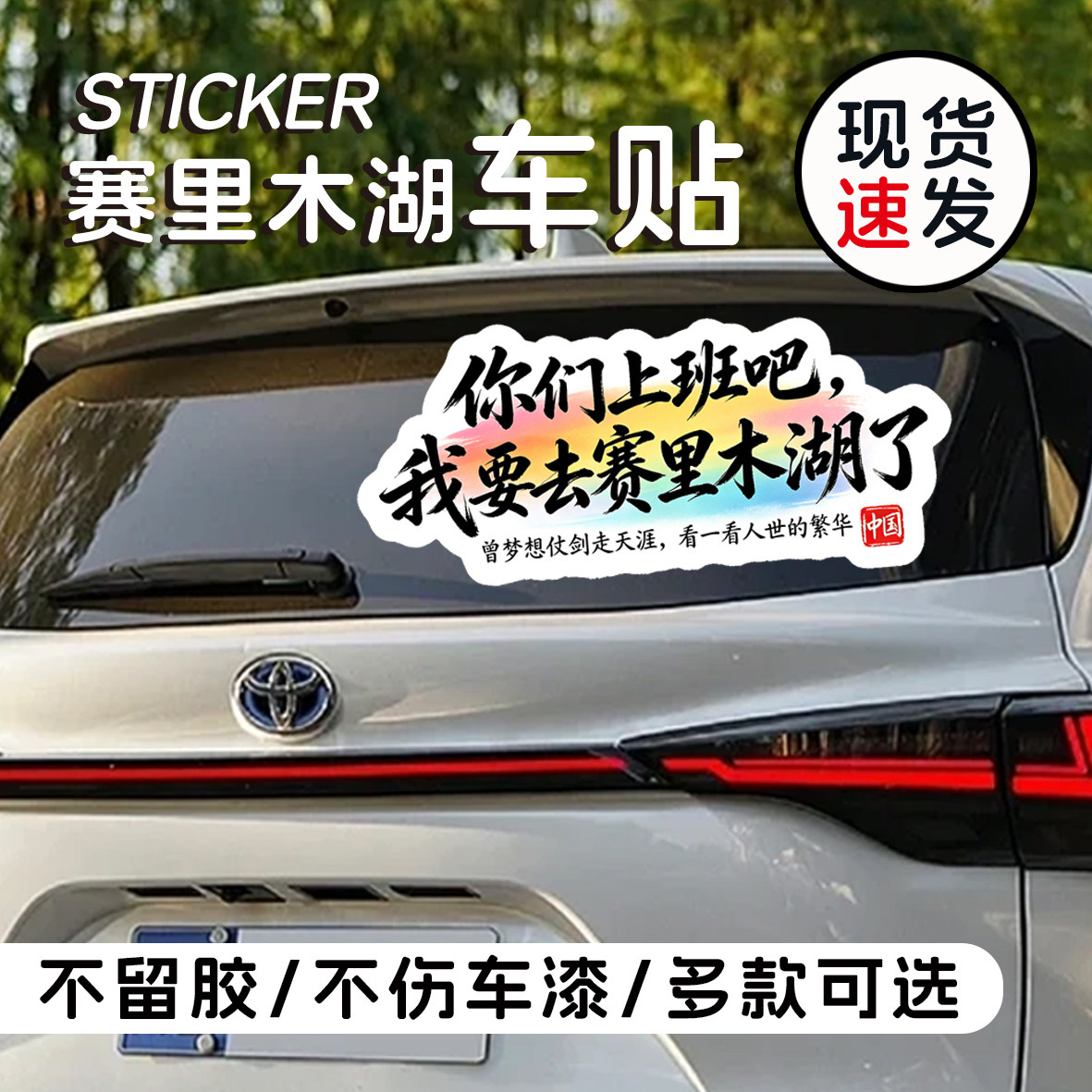 你们上班吧我去赛里木湖了车贴汽车后挡玻璃单透孔创意摩托车贴纸