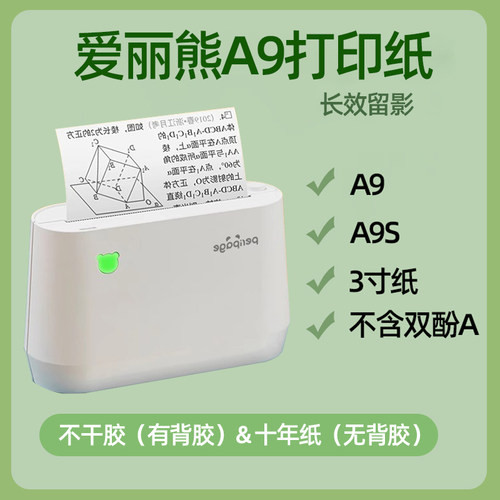 适用爱立熊A9/A9S打印纸错题不干胶热敏3寸打印纸